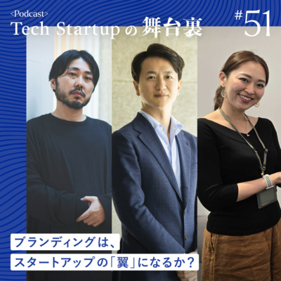 #51 ブランディングが、サイエンス・テクノロジースタートアップに翼を与える！？デザイナー出身の服部さんだからこその支援を深掘り