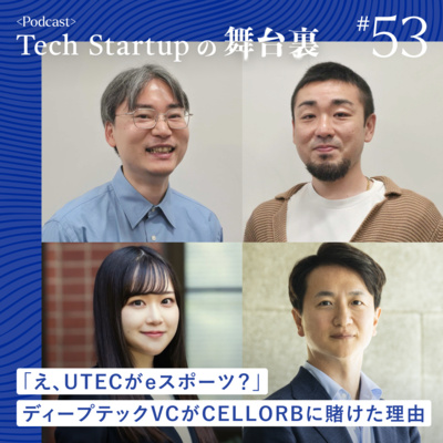 #53 「え、UTECがeスポーツ？」テックVCがCELLORBに賭けた理由
