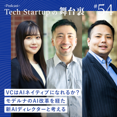 #54 VCはAIネイティブになれるか？ モデルナのAI改革を経た新AIディレクターと考える【VCよもやま話】