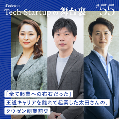 #55 【クウゼン】「全て起業への布石だった」ーー王道キャリアを離れて起業した太田さんの、クウゼン創業前史