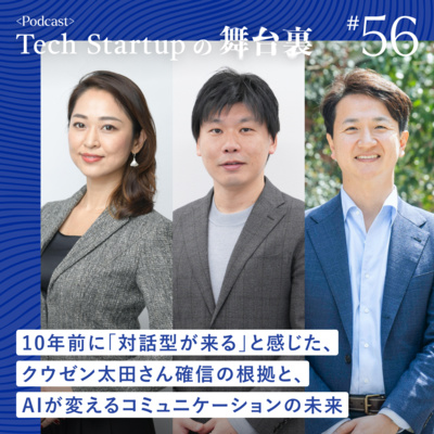 #56 【クウゼン】10年前に「対話型が来る」と感じた、クウゼン太田さん確信の根拠と、AIが変えるコミュニケーションの未来