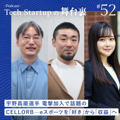 #52 宇野昌磨選手 電撃加入で話題のCELLORB——eスポーツを「好き」から「収益」へ
