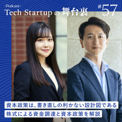 #57 資本政策とは書き直しの利かない設計図である - 株式による資金調達と資本政策を解説【VCよもやま話】