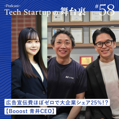 #58 広告宣伝費ほぼゼロで大企業シェア25%！？【Booost 青井CEO】