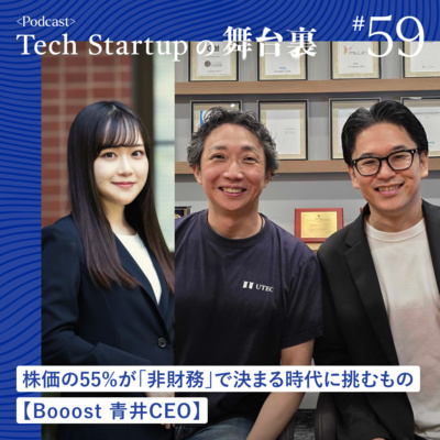 #59 株価の55%が「非財務」で決まる時代に挑むもの【Booost青井CEO】