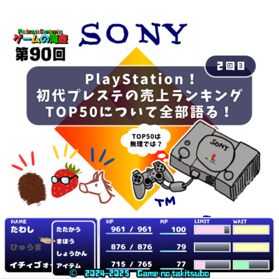 第90回 PlayStation！ 初代プレステの売上ランキングTOP50について全部