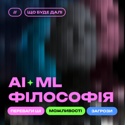 ЩО БУДЕ ДАЛІ #1. Штучний інтелект — конкурент чи помічник людини?