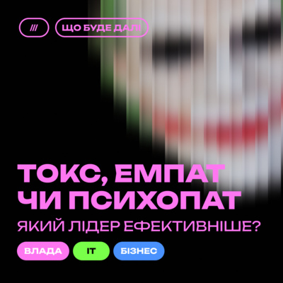 ЩО БУДЕ ДАЛІ #4. Лідерство та стратегія в ІТ та бізнесі