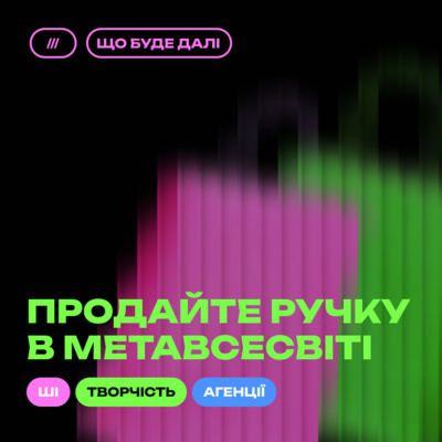 ЩО БУДЕ ДАЛІ #5. Майбутнє маркетингу та реклами
