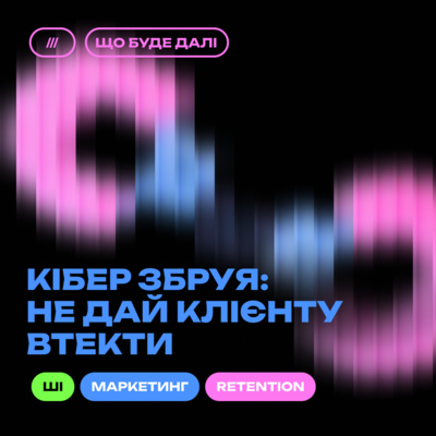 ЩО БУДЕ ДАЛІ #6. Що таке retention-маркетинг та яке його майбутнє?