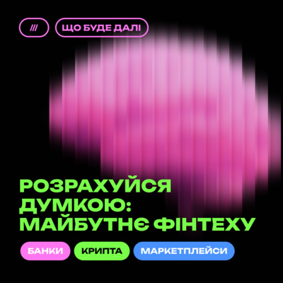 ЩО БУДЕ ДАЛІ #7. Платіжні системи та фінансові технології