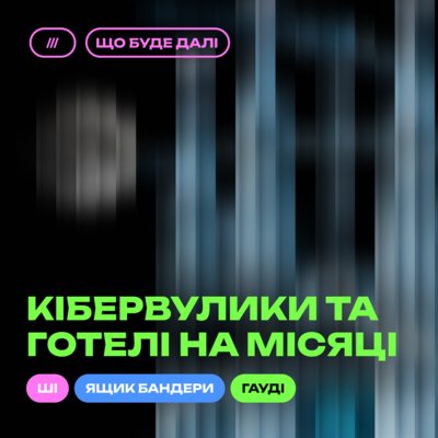 ЩО БУДЕ ДАЛІ #9. Архітектура майбутнього: будинки, які міняються разом з нами