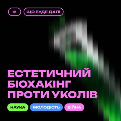 ЩО БУДЕ ДАЛІ #11. Естетика людської шкіри під час війни і після