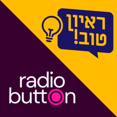 מסלול קריירה (עם אורחת מיוחדת יהודית אשר) - מהמשרה הראשונה למשרת החלומות