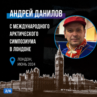 НА СВЯЗИ: Андрей Данилов с Международного арктического симпозиума в Лондоне