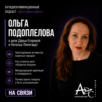 НА СВЯЗИ: адвокат Ольга Подоплелова о деле Дарьи Егеревой и Натальи Леонгардт