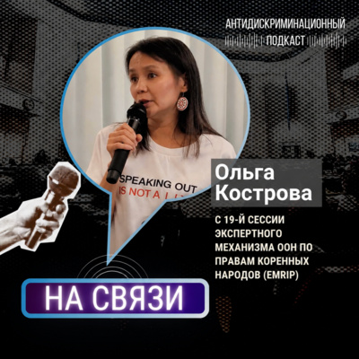 НА СВЯЗИ: Ольга Кострова с 19-й сессии Экспертного механизма ООН по правам коренных народов
