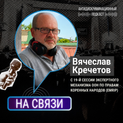 НА СВЯЗИ: Вячеслав Кречетов с 19-й сессии Экспертного механизма ООН по правам коренных народов