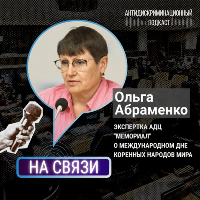 НА СВЯЗИ: Ольга Абраменко, экспертка АДЦ "Мемориал", о Международном дне коренных народов мира