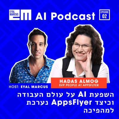 השפעת בינה מלאכותית על עולם העבודה, וכיצד אפספלייר נערכת למהפיכה - שיחה עם הדס אלמוג