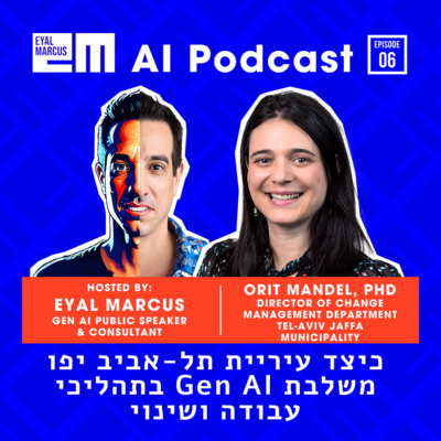 כיצד ניגשת עיריית תל-אביב יפו להטמעת בינה מלאכותית בתהליכי שינוי ועבודה - שיחה עם ד״ר אורית מאנדל