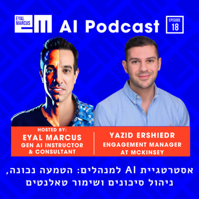 אסטרטגיית בינה מלאכותית למנהלים: הטמעה נכונה, ניהול סיכונים ושימור טאלנטים - שיחה עם יזיד