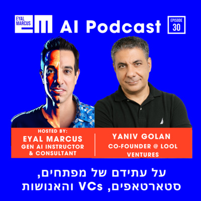 מה תעשה הבינה המלאכותית לעולם הסטארטאפים וההשקעות, לאנשי פיתוח ובכלל לאנושות? שיחה עם יניב גולן