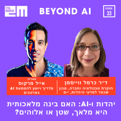 יהדות ובינה מלאכותית: האם היא מלאך, שטן או אלוהים? שיחה עם ד״ר כרמל ווייסמן