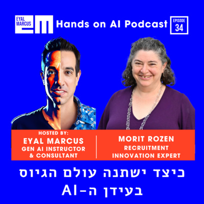 מה יקרה לעולם הגיוס בעידן הבינה המלאכותית - שיחה עם מורית רוזן