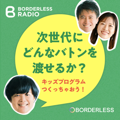 #43 【番外編】次世代にどんなバトンを渡せるか？有志でつくるサマーキッズプログラム｜AMOMA佐伯／ワオフル・辻田