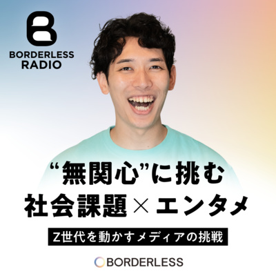 #46【事業開発】“無関心”に挑む社会課題✖️エンタメ　Z世代を動かすメディアの挑戦｜Tomoshi Bito｜代表・廣瀬智之