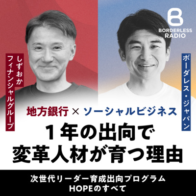 【番外編】１年の出向で変革人材が育つ理由｜次世代リーダー育成出向プログラムHOPEのすべて｜しずおかフィナンシャルグループ 白石紘康 × ボーダレス・ジャパン田口一成