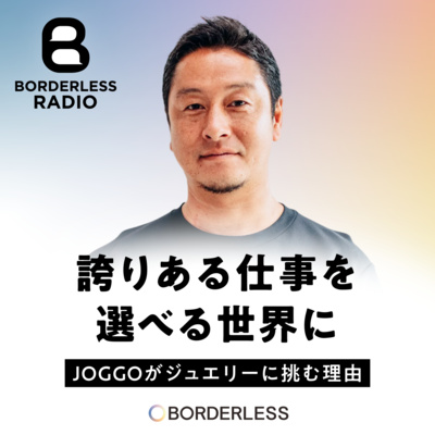 #51 誇りある仕事を選べる世界に｜JOGGOがジュエリーに挑む理由｜JOGGO・代表｜太田真之