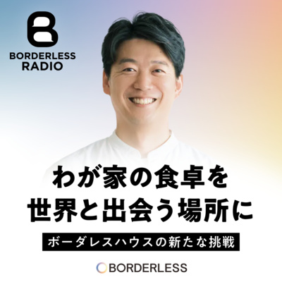 #52 わが家の食卓を世界と出会う場所に｜ボーダレスハウスの新たな挑戦｜ボーダレスハウス・代表｜李成一