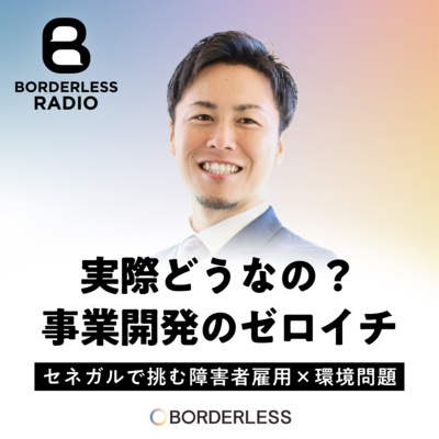 #53 実際どうなの？事業開発のゼロイチ｜セネガルで挑む障害者雇用×環境問題｜ボーダレス・セネガル 代表・松尾 雄大