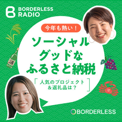 【番外編】ソーシャルグッドなふるさと納税｜推しプロジェクト＆返礼品は？｜ふるさと納税for Good・代表 竹下友里絵
