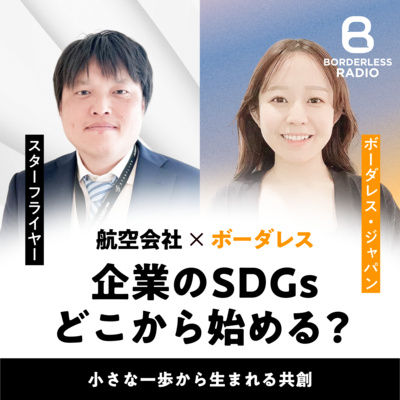 #57【番外編】企業のSDGsどこから始める？｜小さな一歩から生まれる共創｜スターフライヤー岸上 雄一郎 × ボーダレス・ジャパン小山 穂乃佳