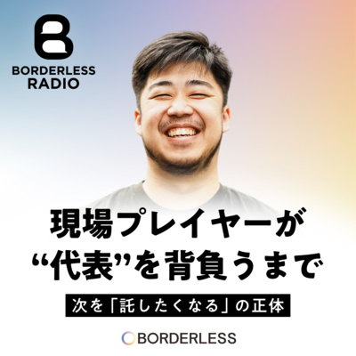 #58 現場プレイヤーが“代表”を背負うまで｜次を「託したくなる」の正体｜ボーダレスハウス・共同代表｜細木拓哉