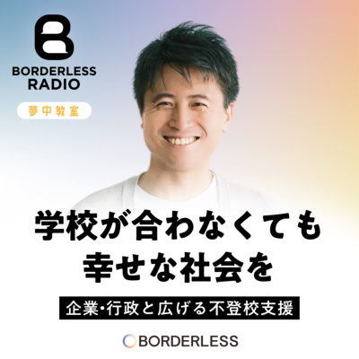 #59 学校が合わなくても幸せな社会を｜企業・行政と進げる不登校支援｜ワオフル株式会社・代表｜辻田 寛明