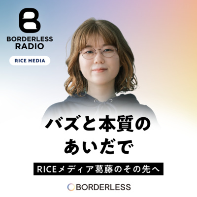 #60 バズと本質のあいだで｜RICEメディア葛藤のその先へ｜Tomoshi Bito株式会社｜糸井明日香