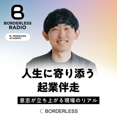 #61 人生に寄りそう起業伴走｜意志が立ち上がる現場のリアル｜ボーダレスアカデミー｜鈴木 健太郎