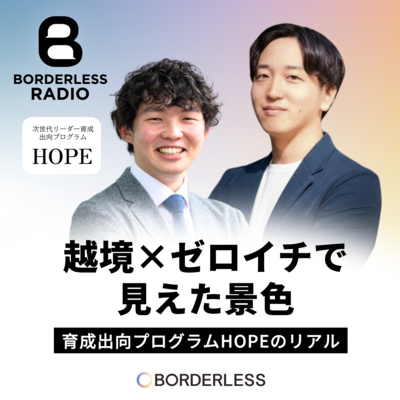 #63 越境×ゼロイチで見えた景色｜次世代リーダー育成出向プログラムHOPEのリアル｜小江 寛樹・矢野 泰雅