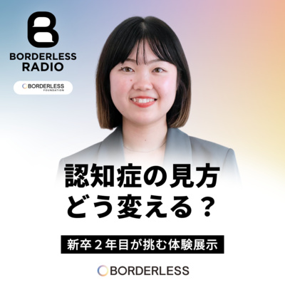 #66 認知症の見方どう変える？｜新卒２年目が挑む“体験”展示｜ボーダレスファウンデーション｜中村涼香