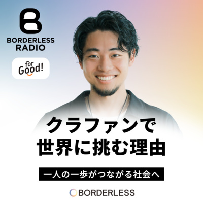 #65 クラファンで世界に挑む理由｜一人の一歩がつながる社会へ｜ForGood・事業代表｜小松航大