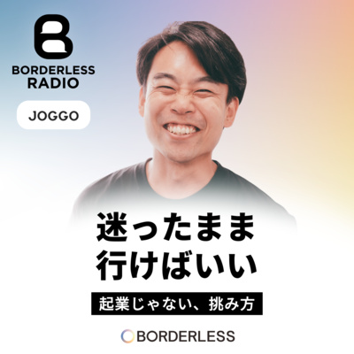 #67 迷ったまま行けばいい｜起業じゃない、挑み方｜JOGGO｜渡辺 健太郎