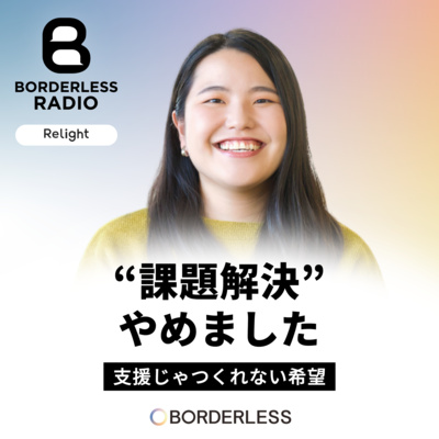 #68 “課題解決”やめました｜支援じゃつくれない希望｜Relight株式会社｜市川 加奈
