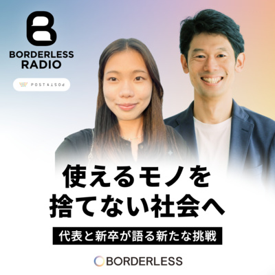 #81 使えるモノを捨てない社会へ｜代表と新卒が語る新たな挑戦｜ポストアンドポスト株式会社｜吉田照喜・岩山晃子