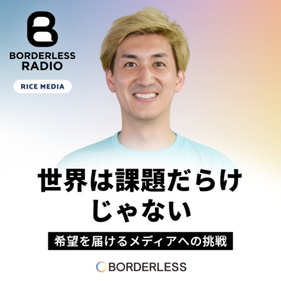 #80 この世界は課題だらけじゃない｜希望を届けるメディアへの挑戦｜RICE MEDIA／Tomoshi Bito株式会社｜藤田一輝