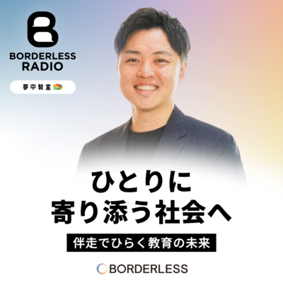 #82 ひとりに寄り添う社会へ｜伴走でひらく教育の未来｜ワオフル株式会社｜宮本 広夢