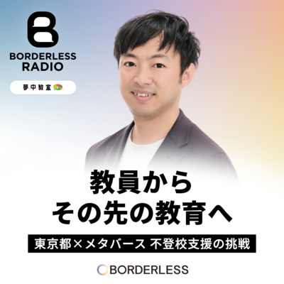 #83 教員から、その先の教育へ｜東京都×メタバース、不登校支援の挑戦｜ワオフル株式会社｜松岡 達也